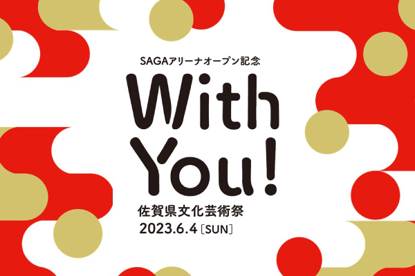 With You! 佐賀県文化芸術祭