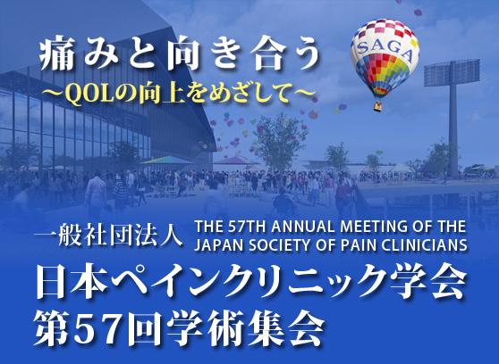 一般社団法人日本ペインクリニック学会第57回学術集会
