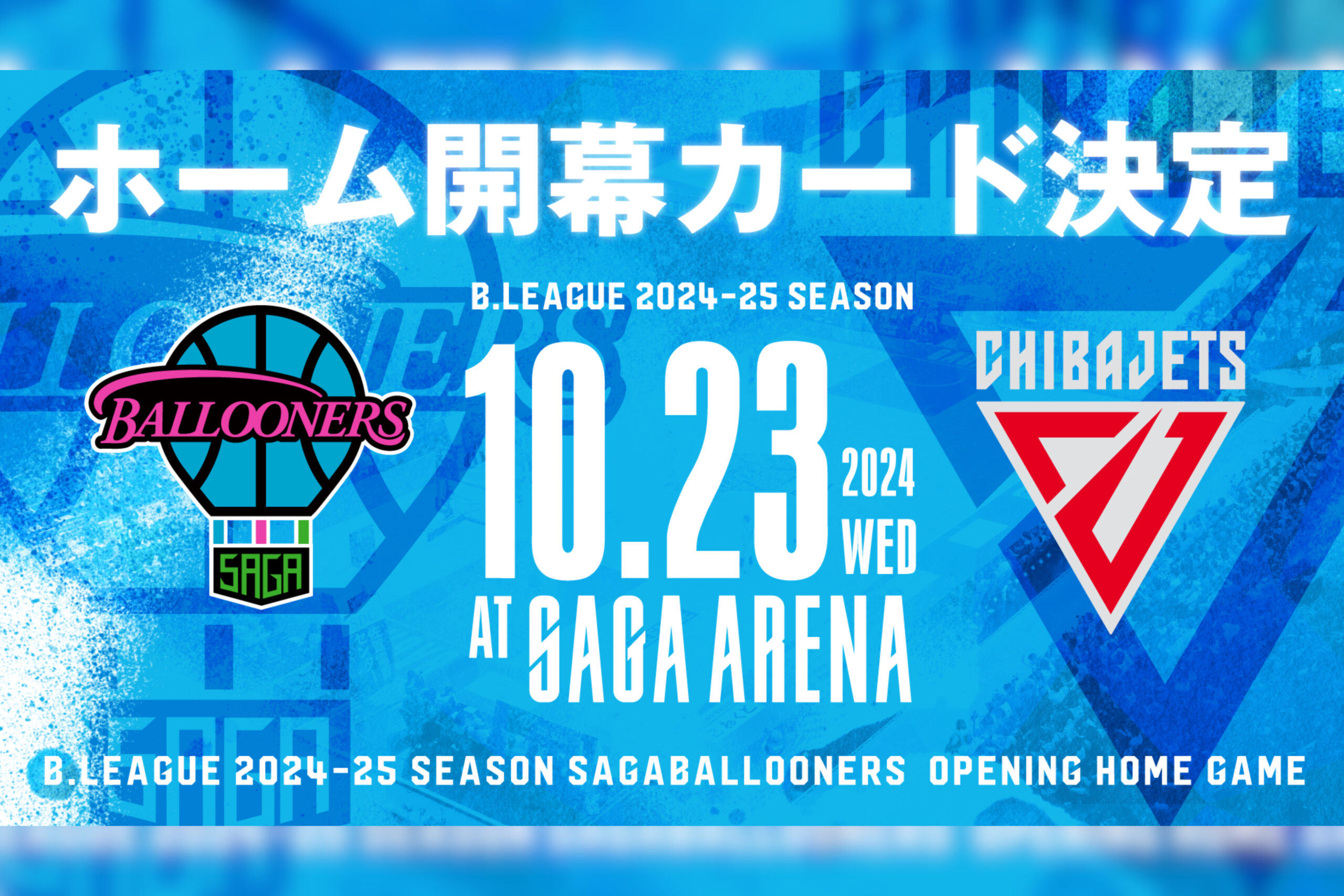 10月23日(水)　B.LEAGUE 第4節 佐賀バルーナーズvs.千葉ジェッツ