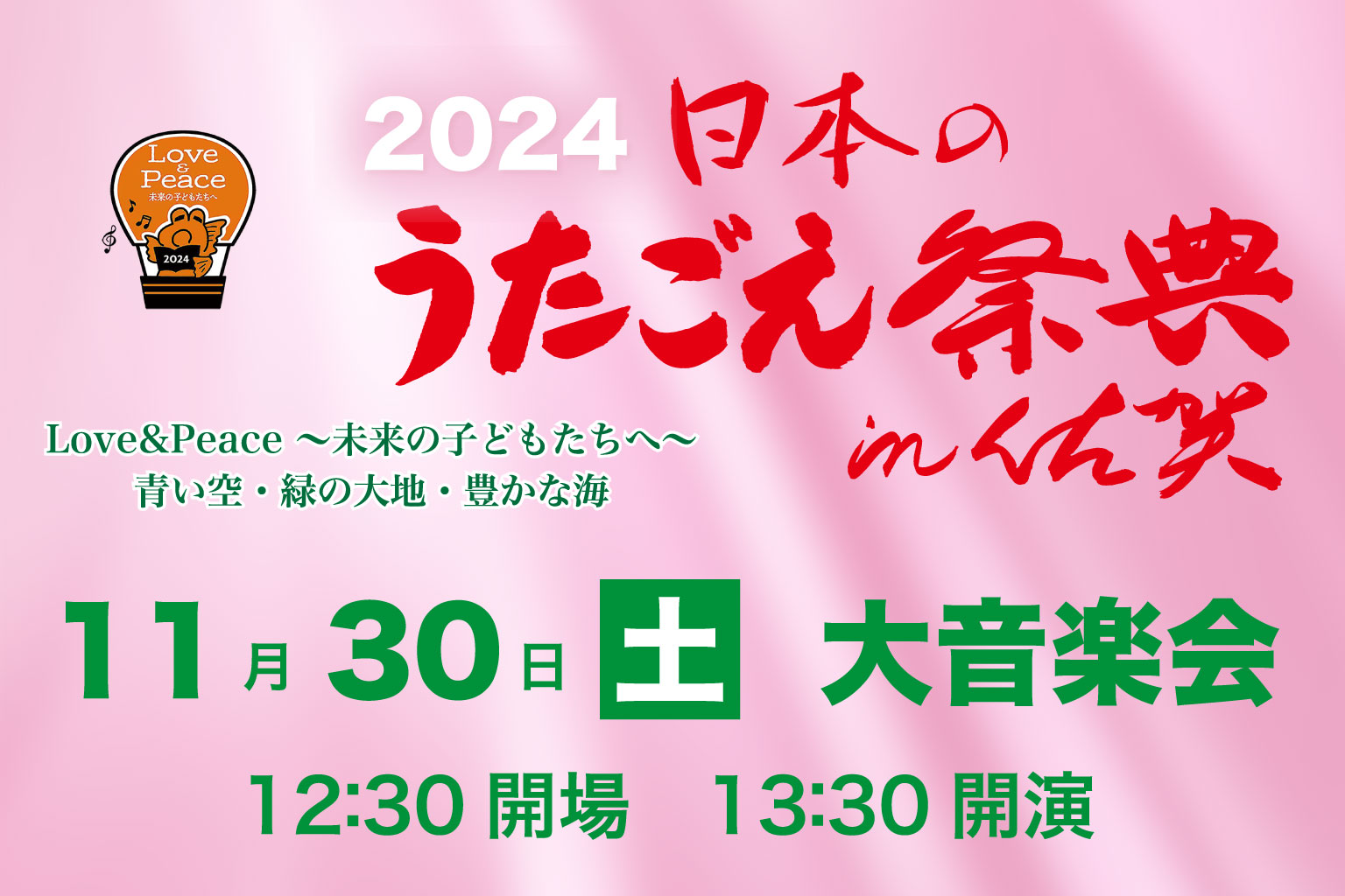 2024日本のうたごえ祭典in佐賀