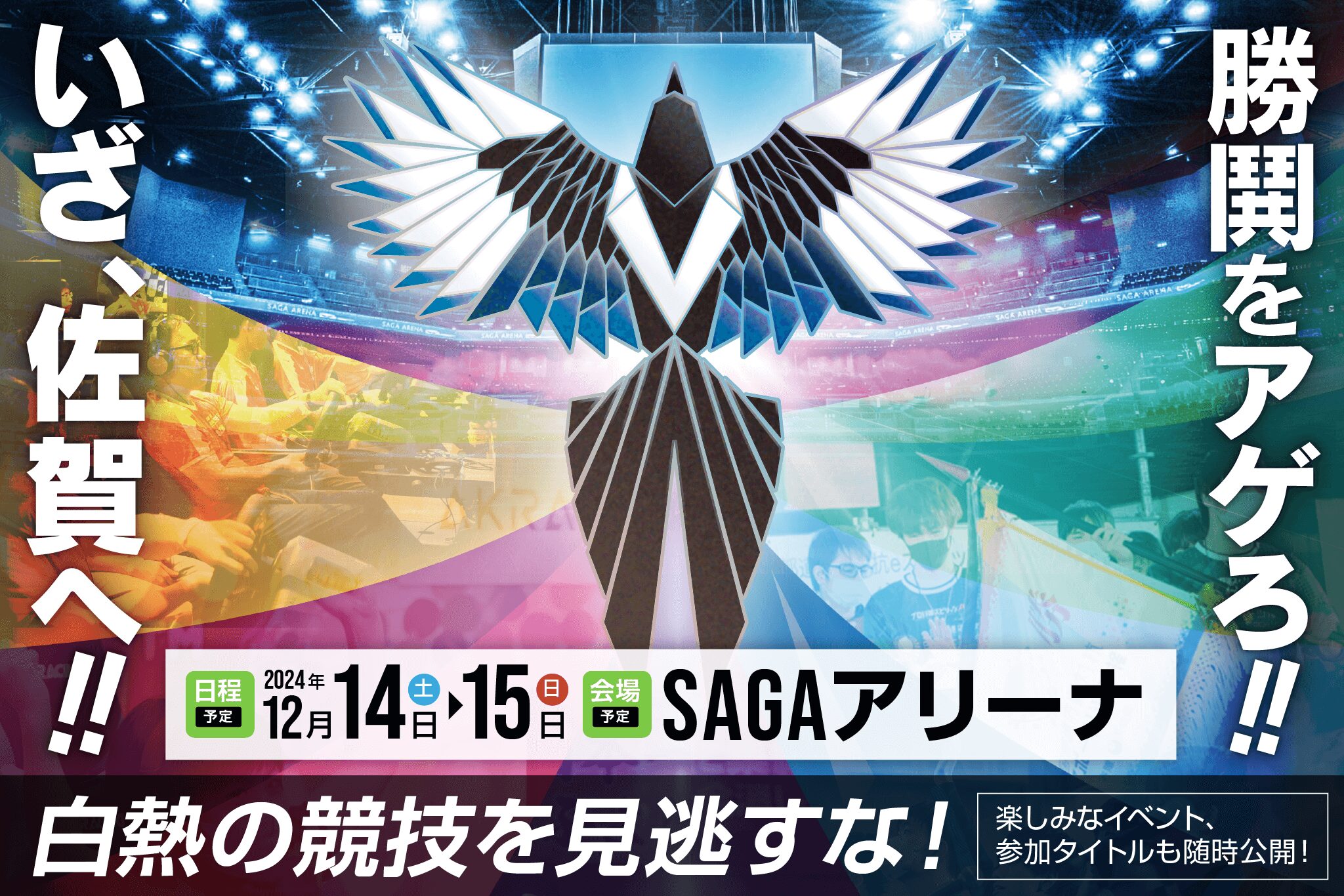 全国都道府県対抗eスポーツ選手権 2024 SAGA