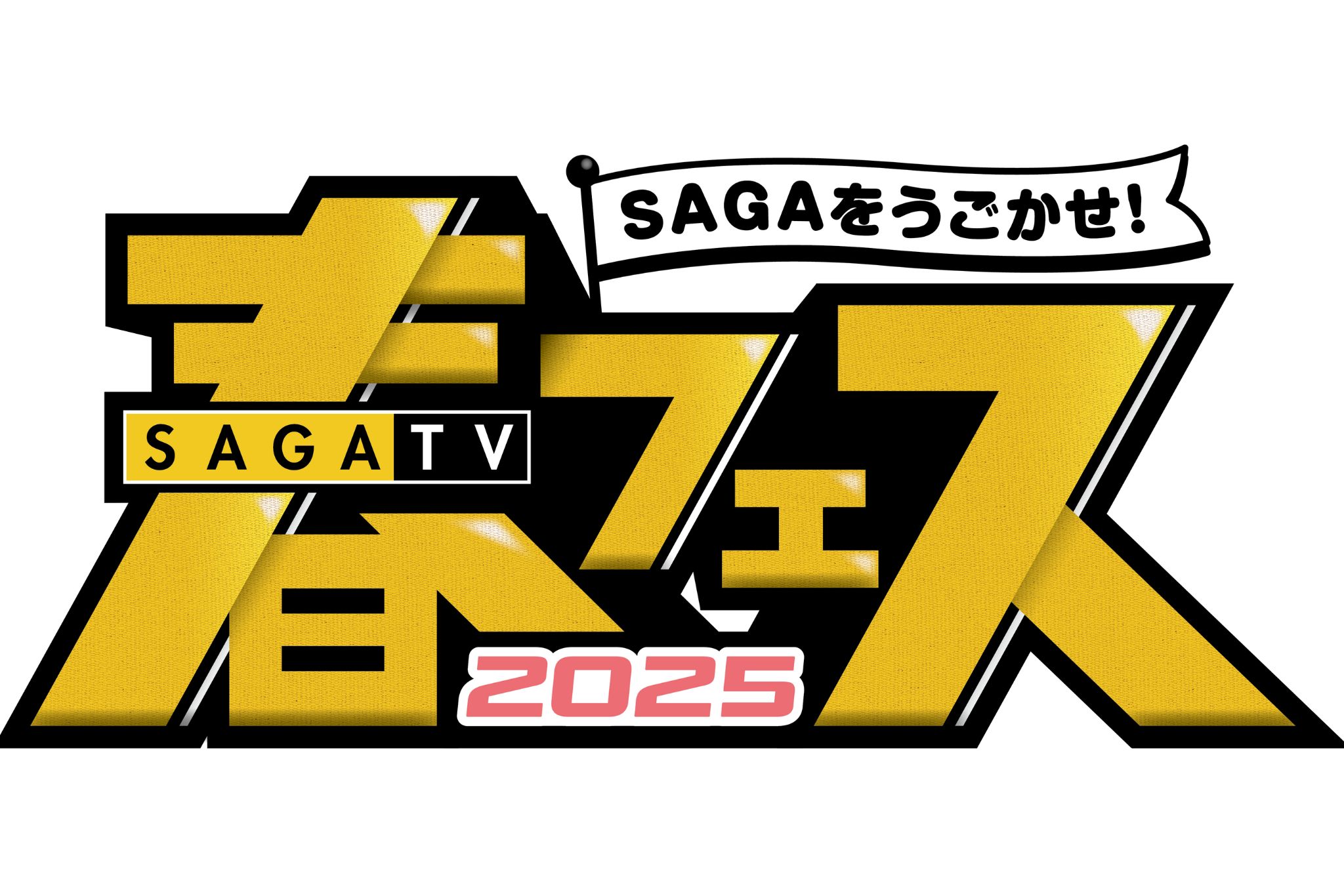 サガテレビ春フェス～SAGAをうごかせ！ | SAGAサンライズパーク