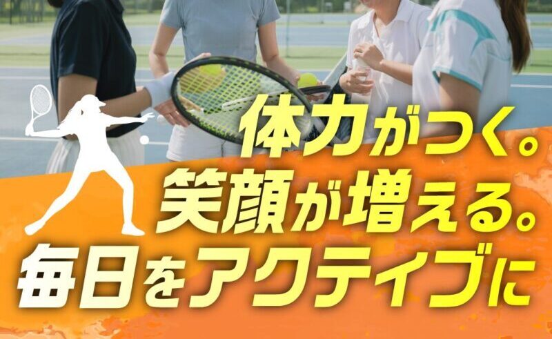 テニスA（中～上級）