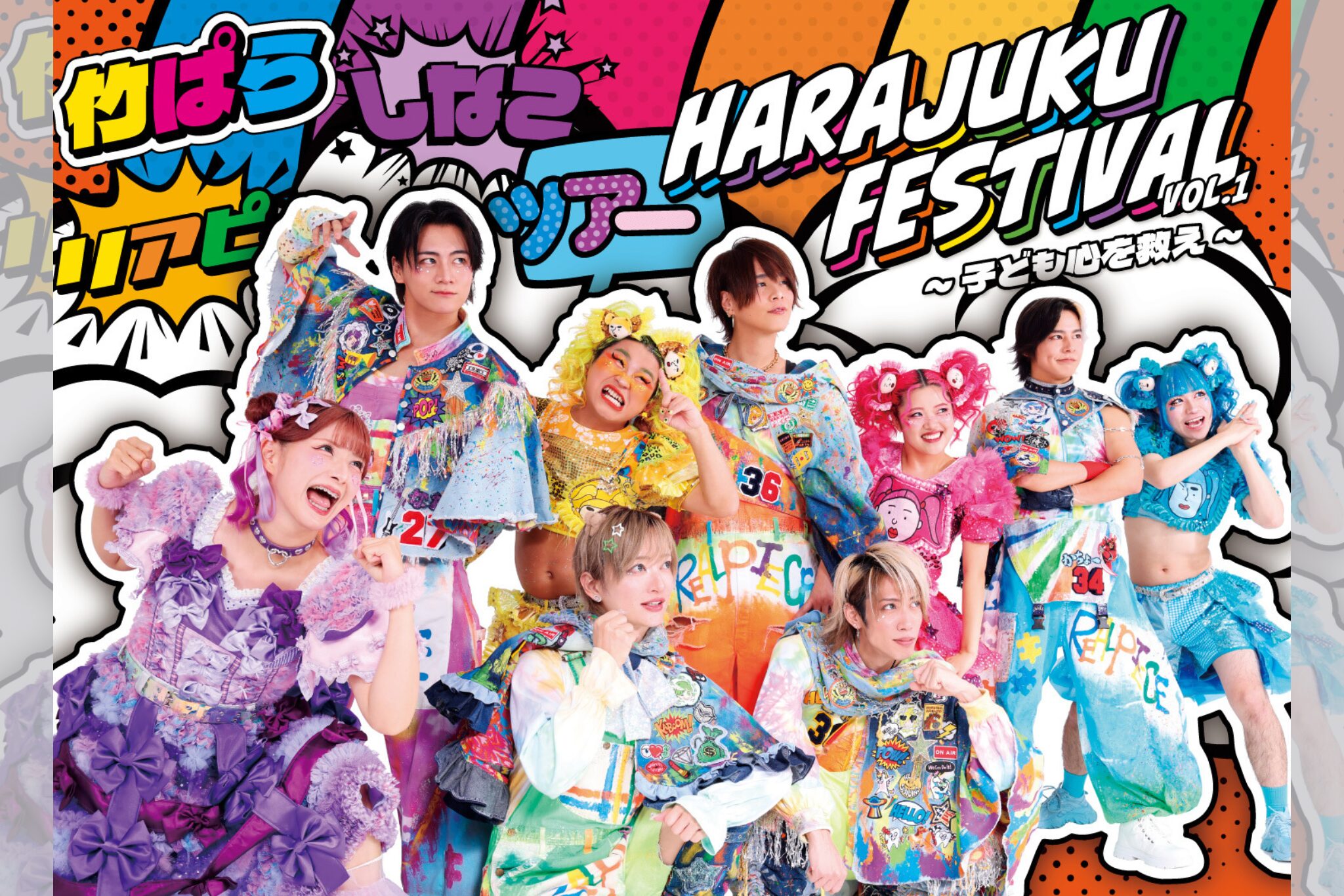 Harajuku Festival vol.1 〜子ども心を救え〜