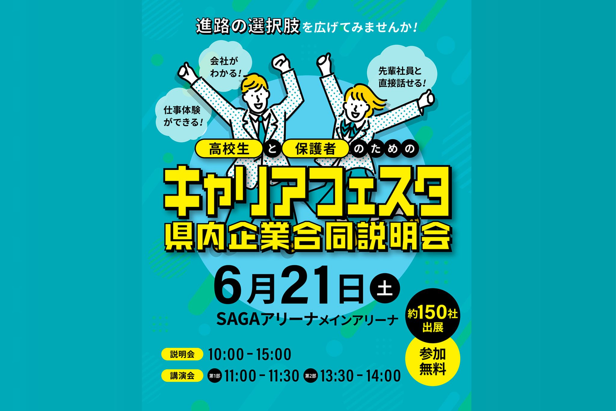令和7年度高校生・保護者のためのキャリアフェスタ（県内企業合同説明会）