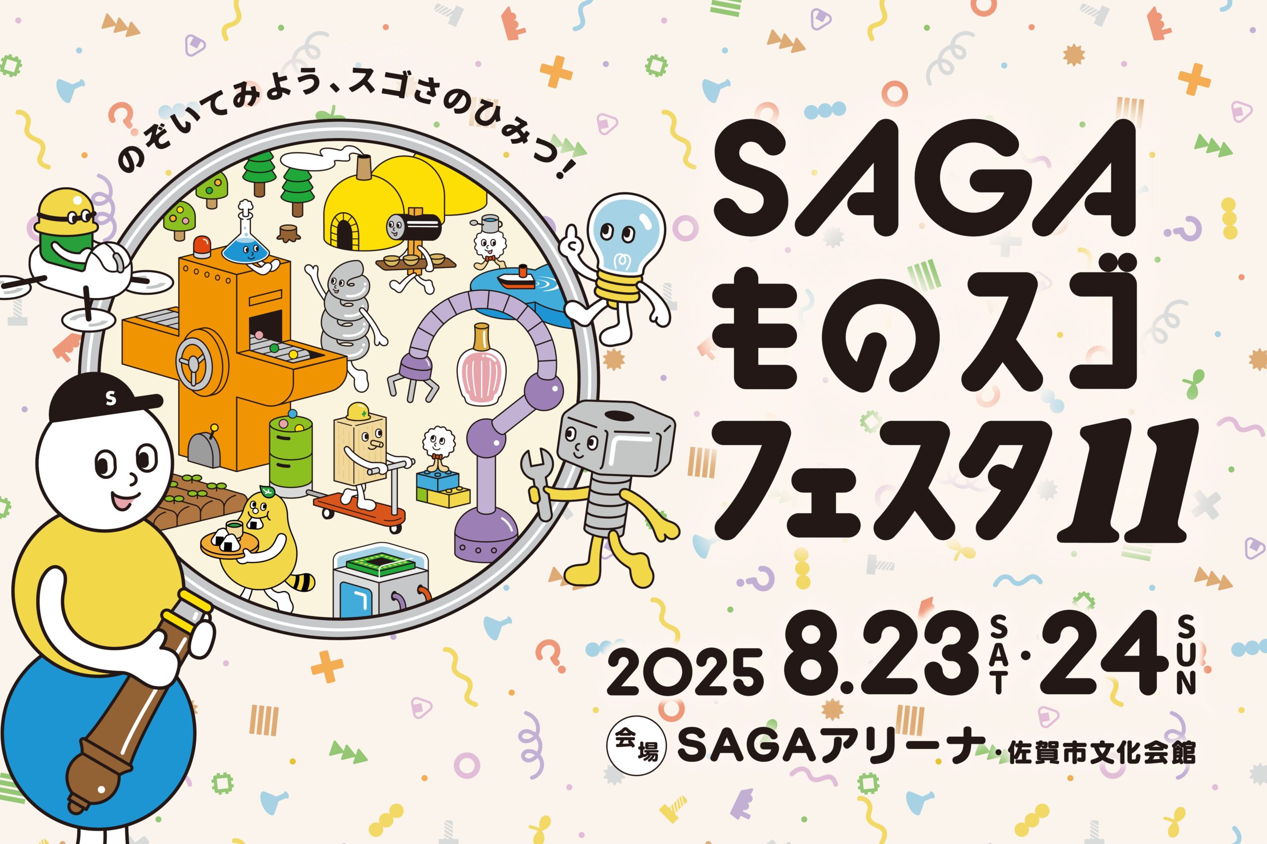 SAGAものスゴフェスタ11-のぞいてみよう、スゴさのひみつ！-
