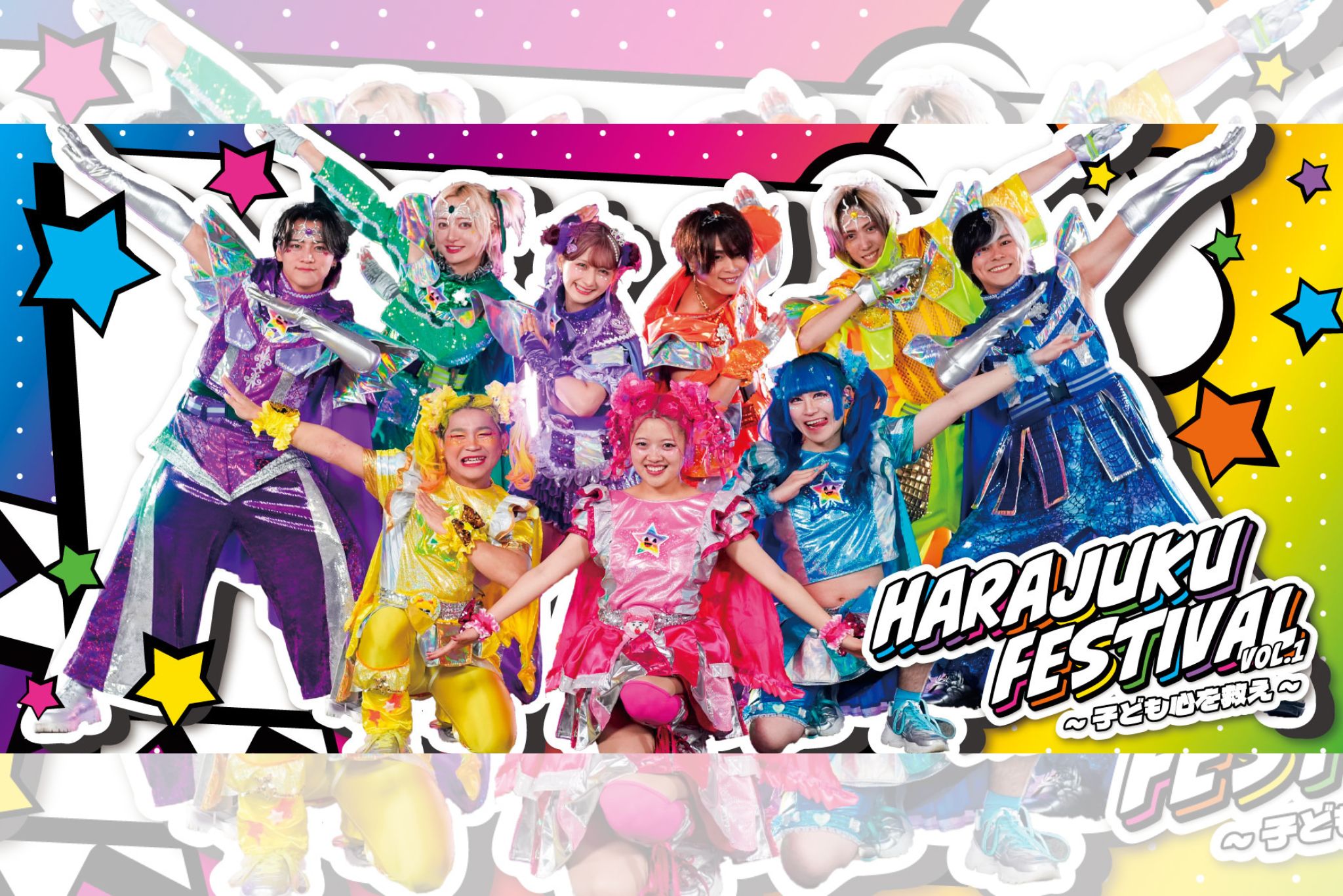 Harajuku Festival vol.1 〜子ども心を救え〜