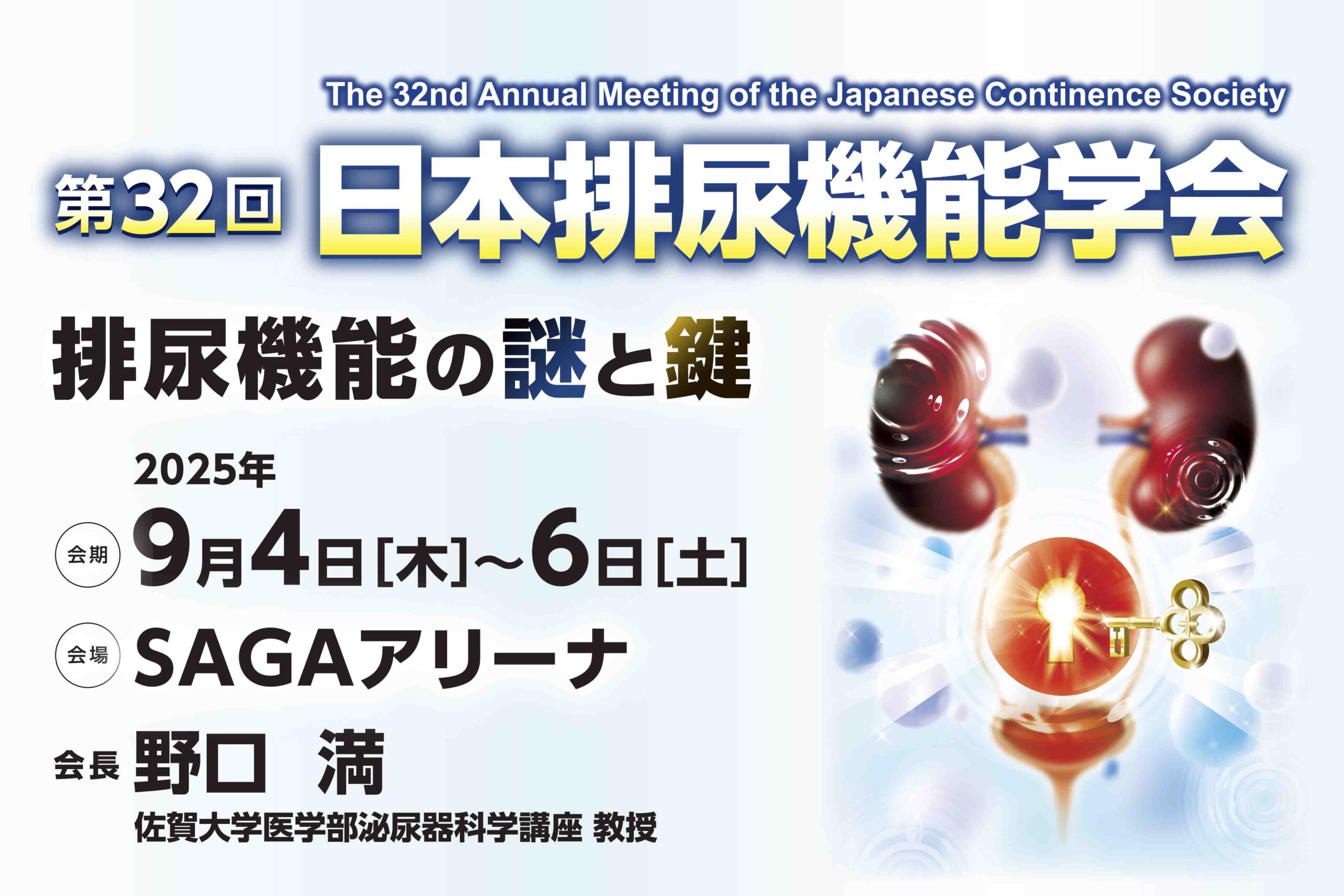 第32回 日本排尿機能学会
