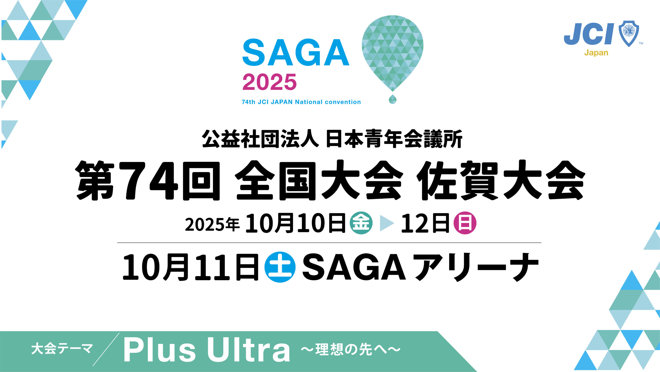 公益社団法人日本青年会議所 第74回 全国大会 佐賀大会