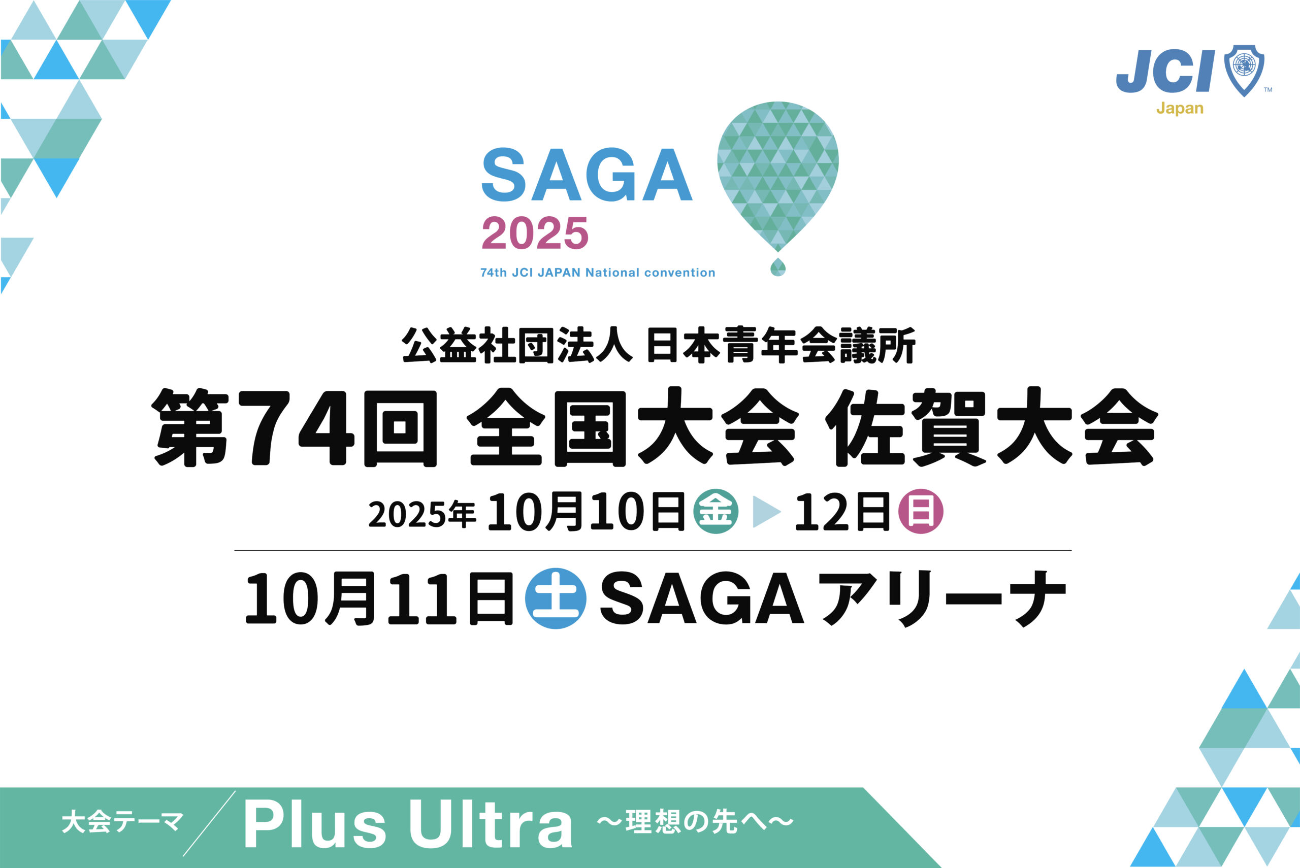 公益社団法人日本青年会議所 第74回 全国大会 佐賀大会