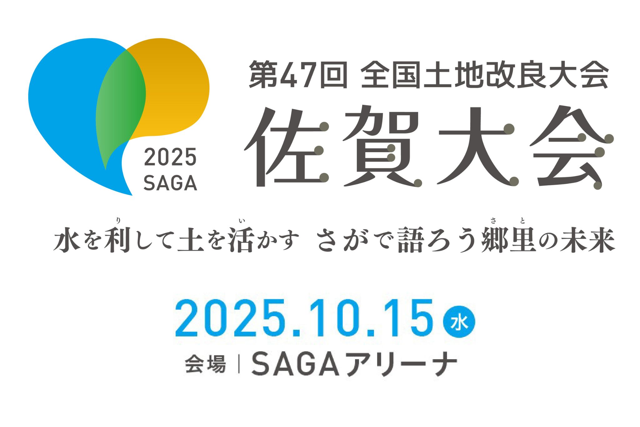 第47回全国土地改良大会 佐賀大会