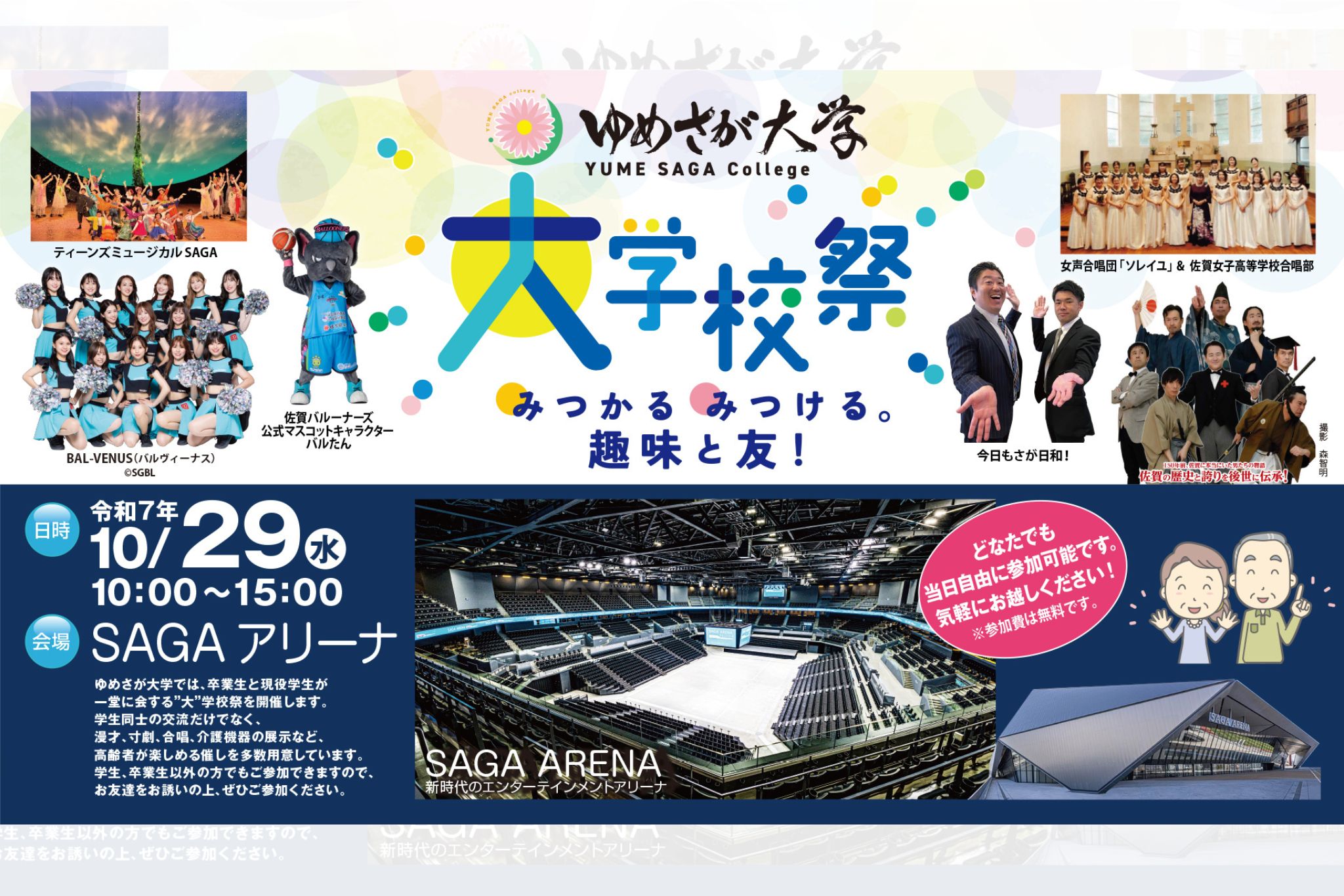 ゆめさが大学　大学校祭