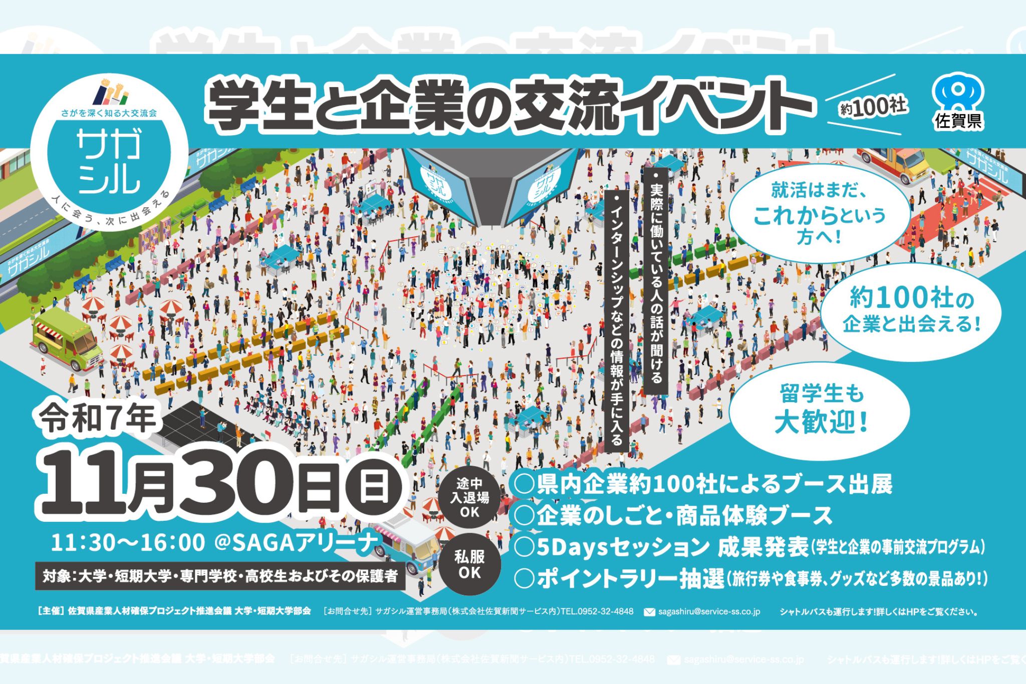 さがを深く知る大交流会　サガシル