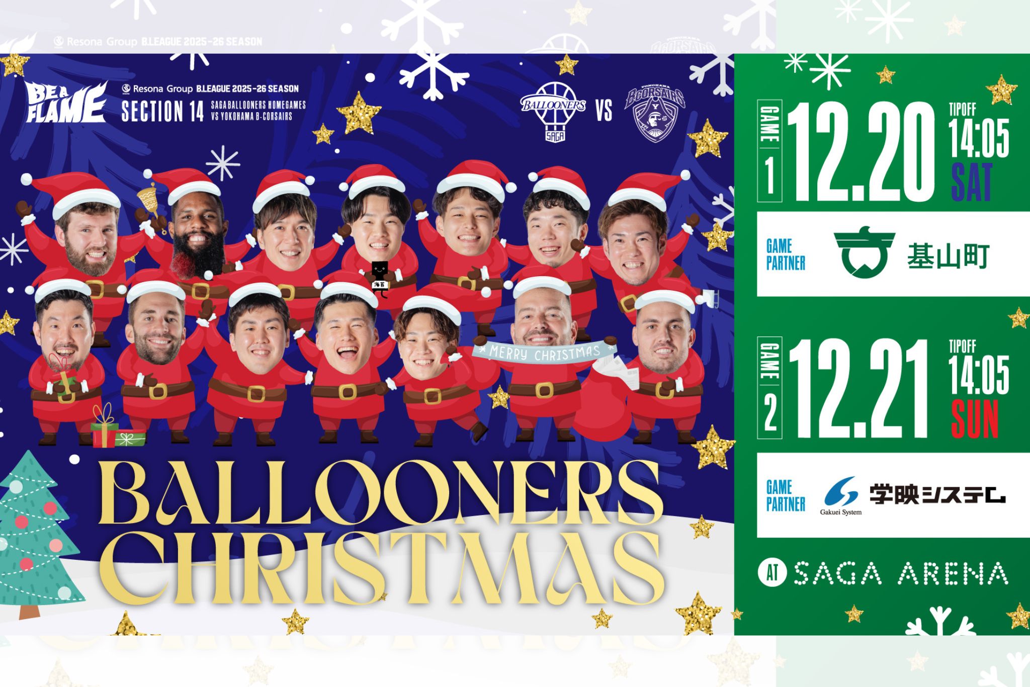 12月20日(土)-12月21日(日)りそなグループ B.LEAGUE 2025-26 SEASON佐賀バルーナーズvs.横浜ビー・コルセアーズ