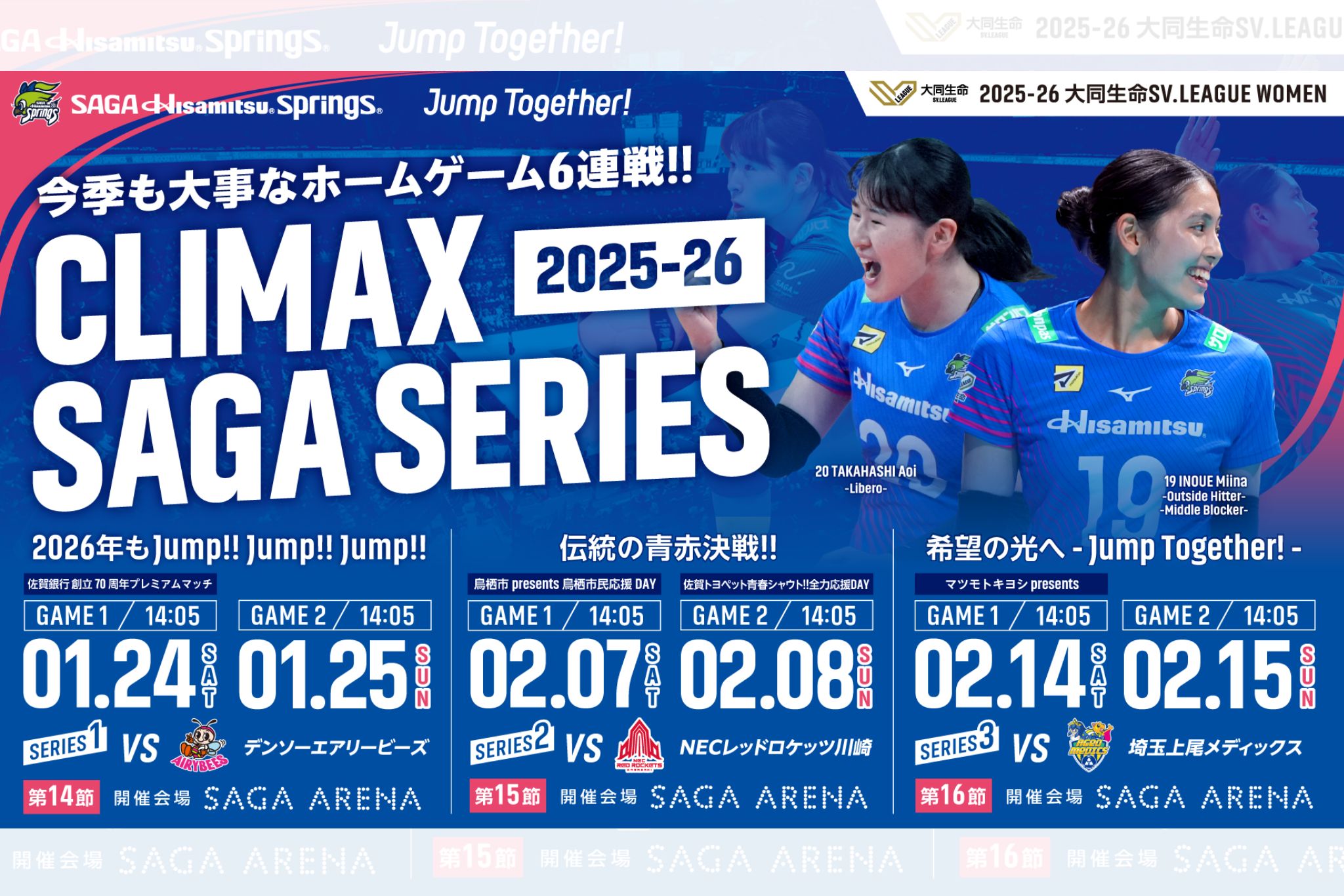 1月24日(土)～25日(日)2025-26 大同生命SV.LEAGUE WOMEN 第14節SAGA久光スプリングスvsデンソーエアリービーズ