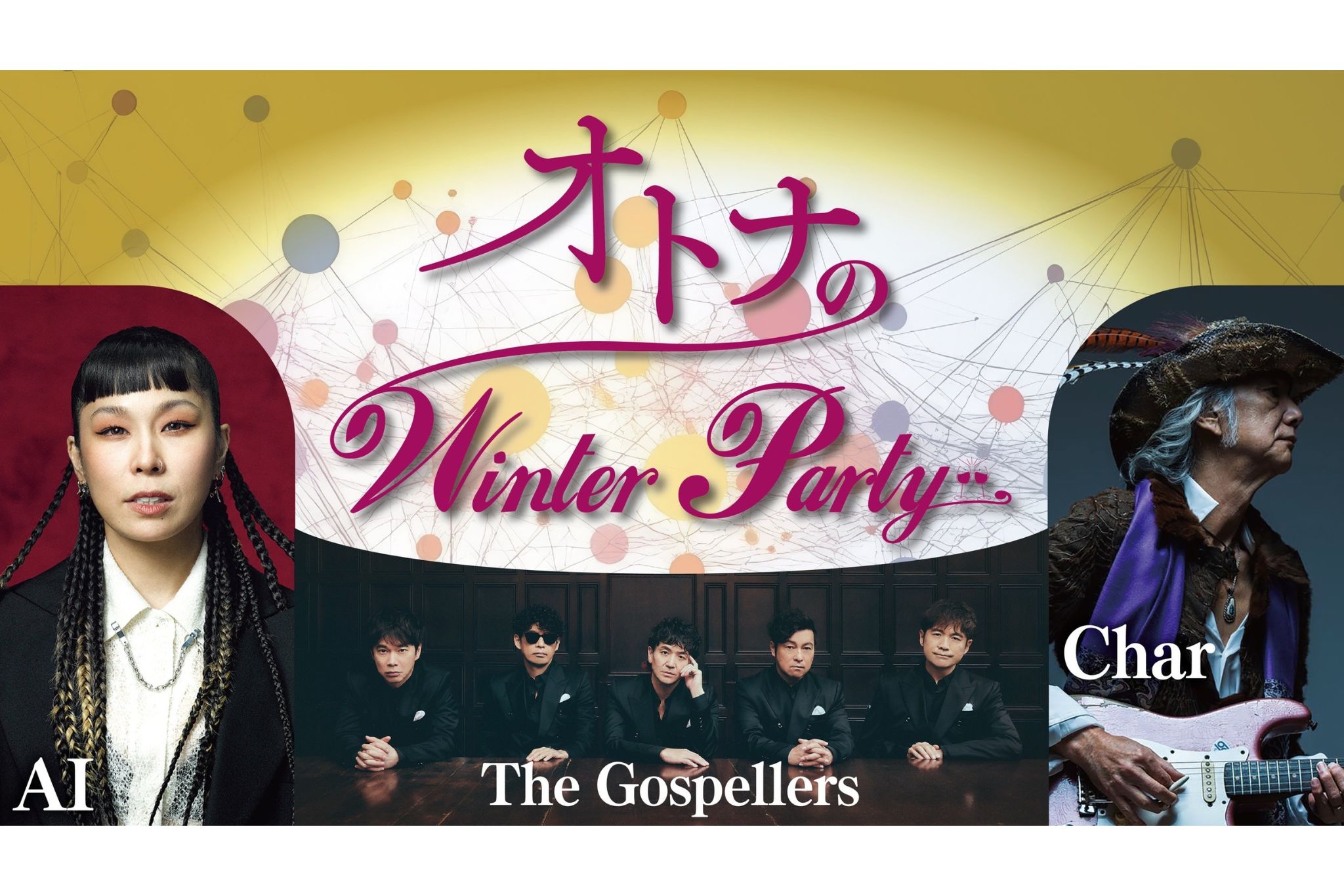 オトナのWinter Party
