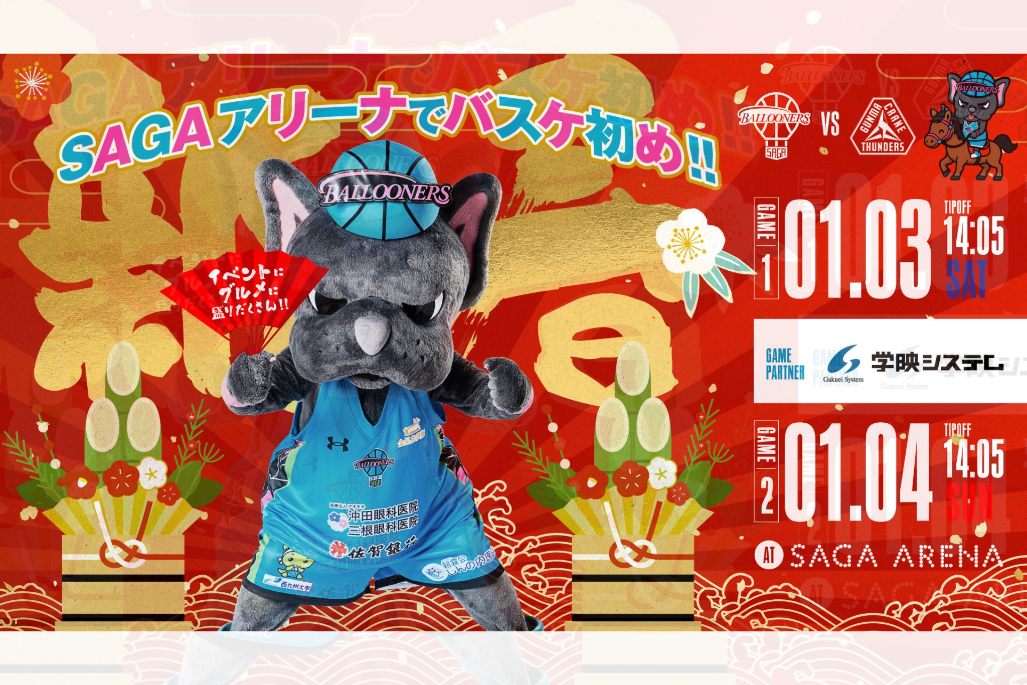 1月4日(日)りそなグループ B.LEAGUE 2025-26 SEASON佐賀バルーナーズvs.群馬クレインサンダーズ