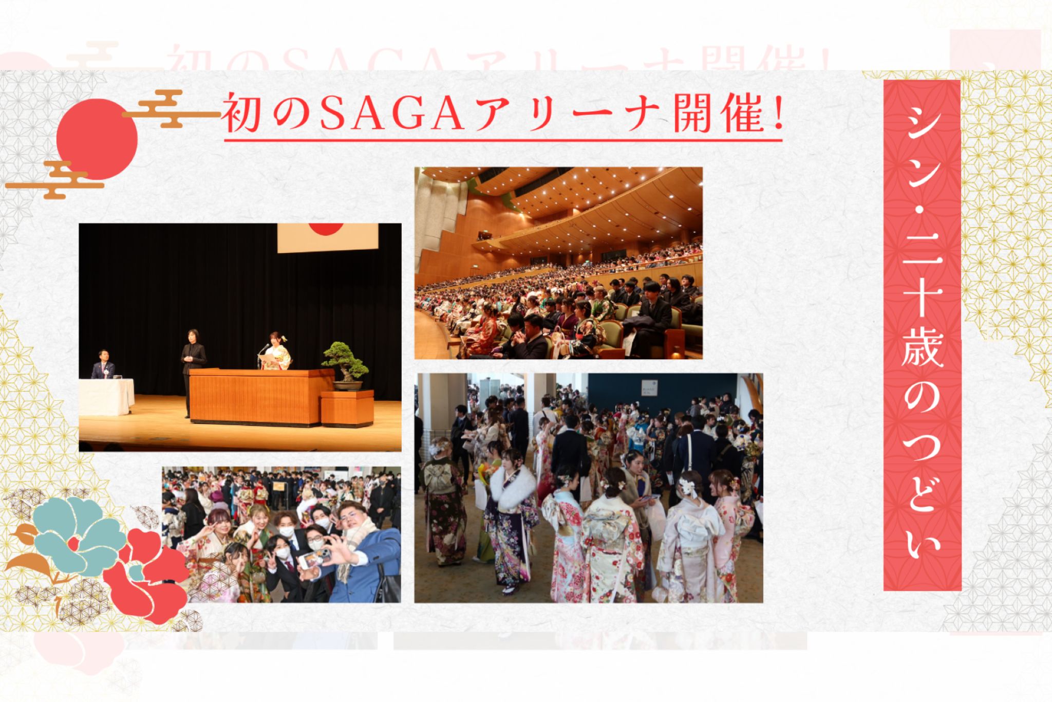 令和7年度 佐賀市二十歳のつどい（シン・二十歳のつどい）