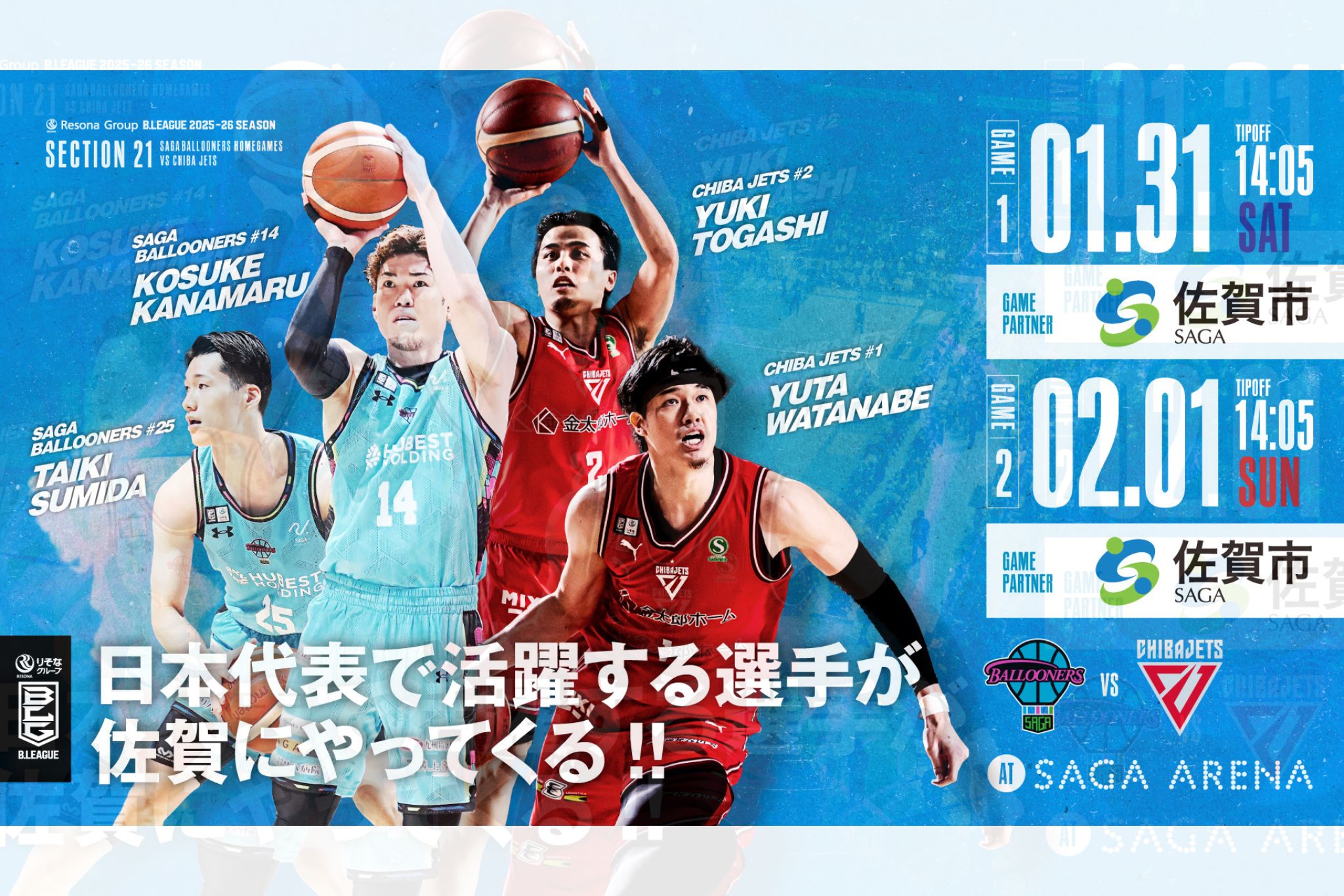 りそなグループ B.LEAGUE 2025-26 SEASON佐賀バルーナーズvs.千葉ジェッツ