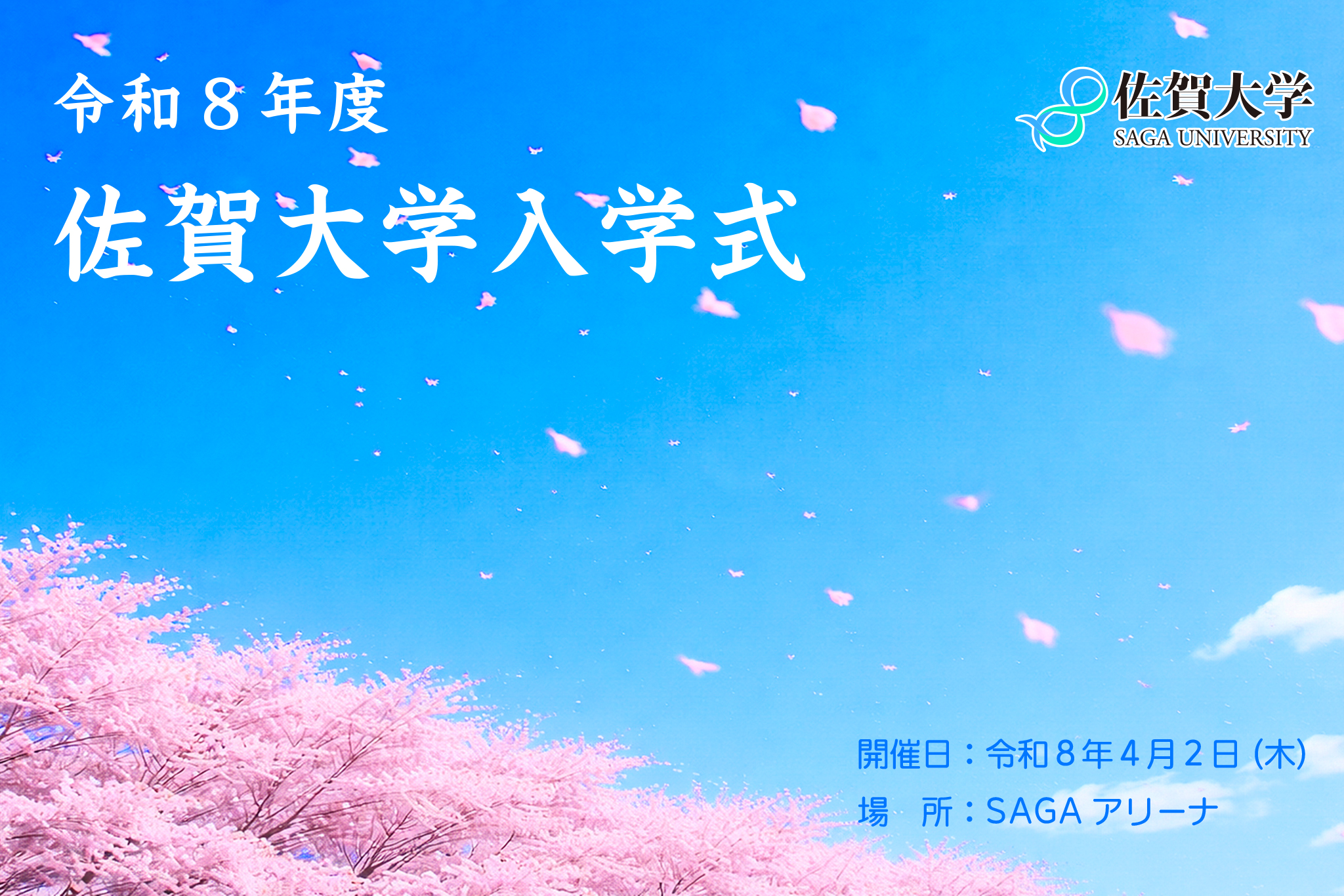 令和8年度 佐賀大学入学式