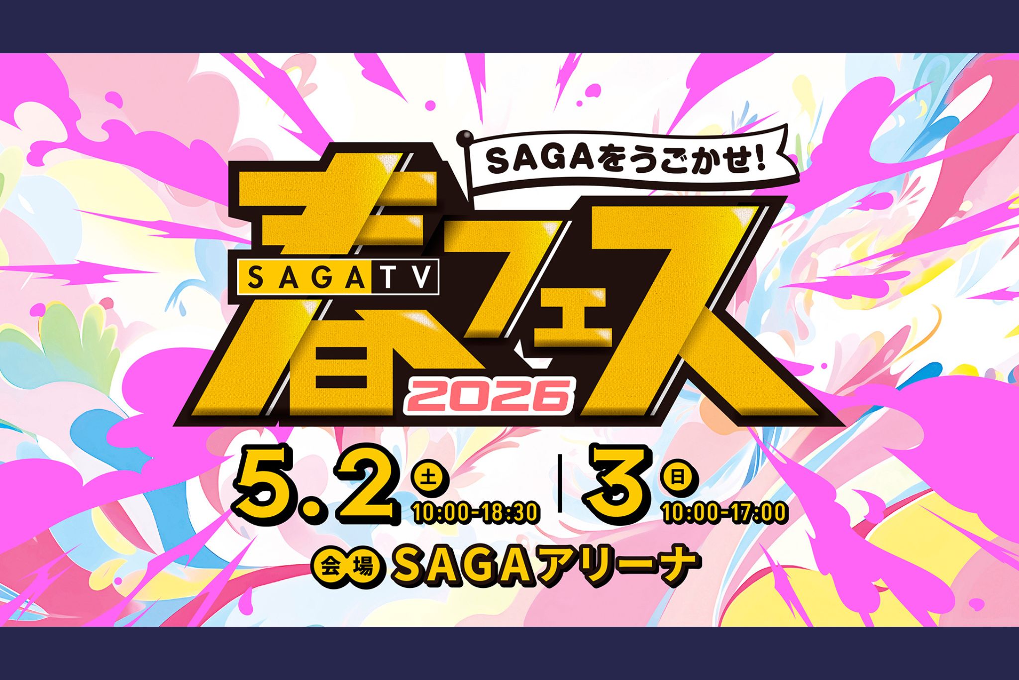 サガテレビ春フェス ～SAGAをうごかせ！～