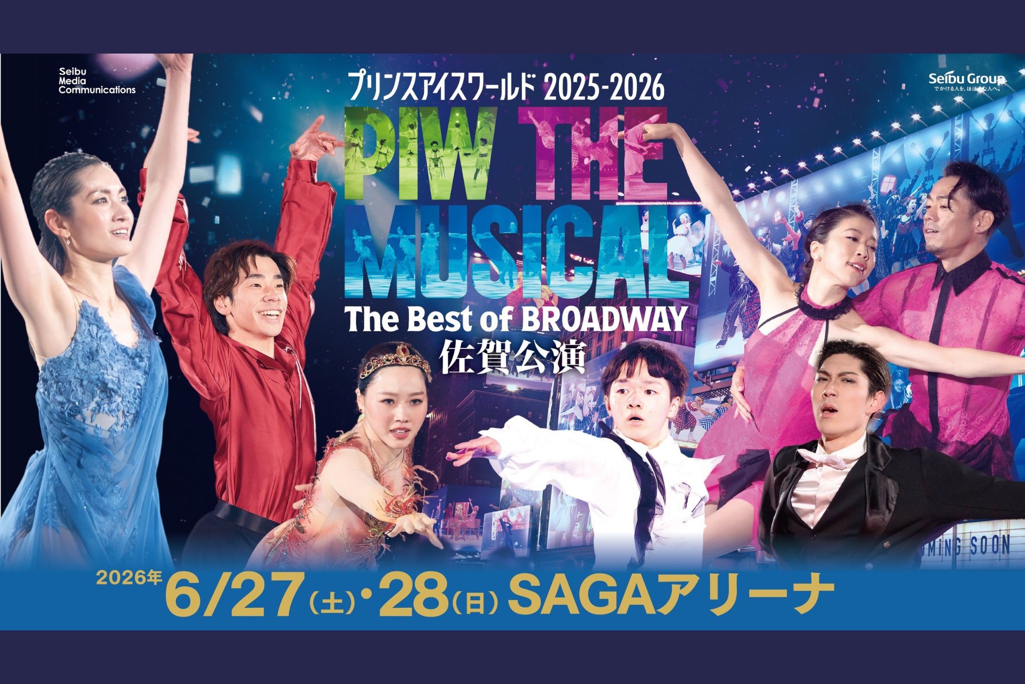 6月27日(土)～6月28日(日)プリンスアイスワールド2025-2026PIW THE MUSICAL The Best of BROADWAY 佐賀公演