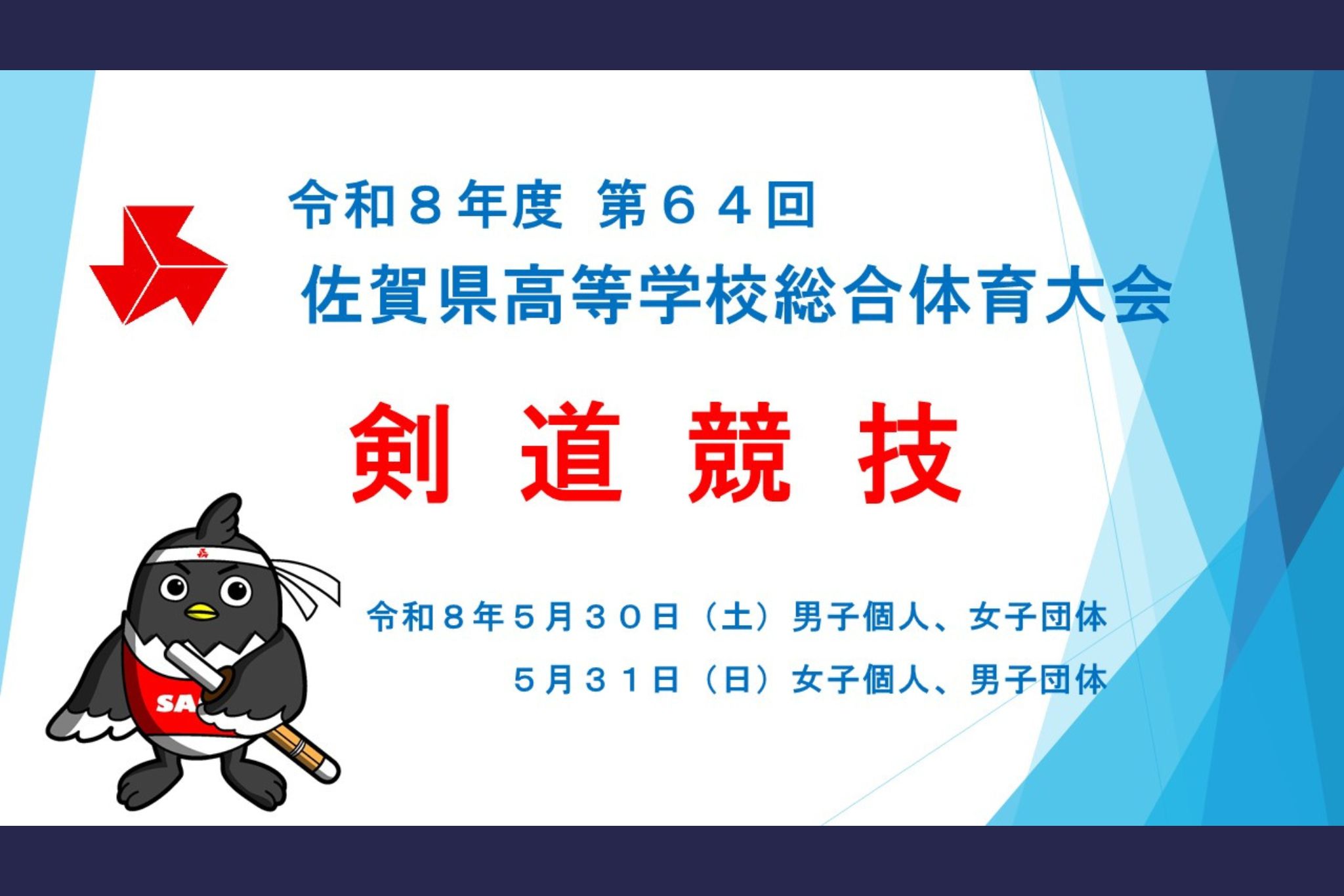 令和8年度 第64回佐賀県高等学校総合体育大会 剣道競技