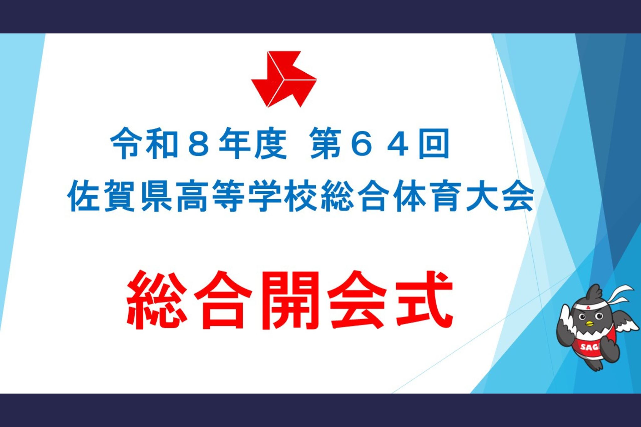 令和8年度 第64回佐賀県高等学校総合体育大会 総合開会式
