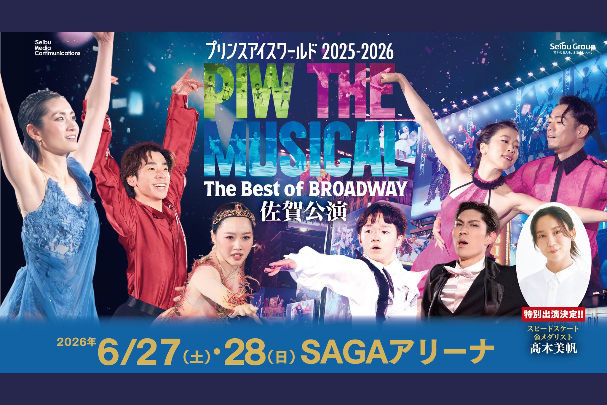 6月27日(土)～6月28日(日)プリンスアイスワールド2025-2026PIW THE MUSICAL The Best of BROADWAY 佐賀公演