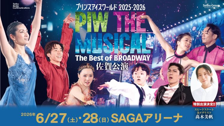 プリンスアイスワールド2025-2026PIW THE MUSICAL The Best of BROADWAY 佐賀公演
