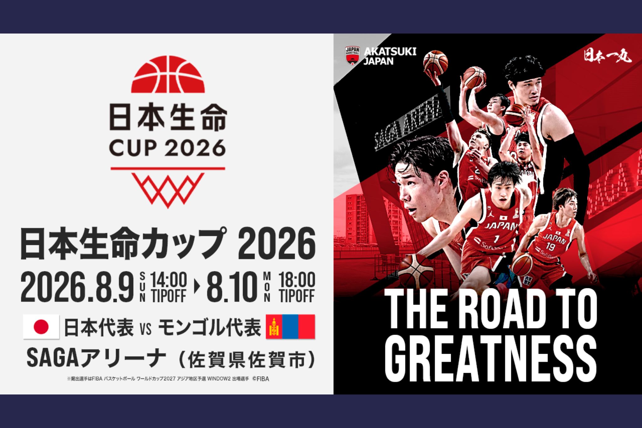 日本生命カップ2026 (佐賀大会)バスケットボール男子日本代表国際試合