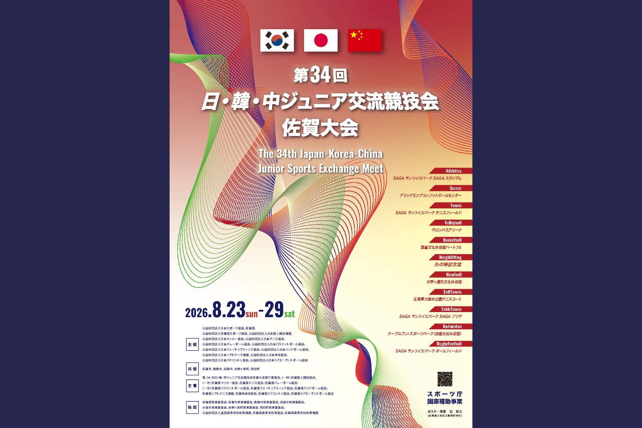 第34回日･韓･中ジュニア交流競技会佐賀大会 開会式