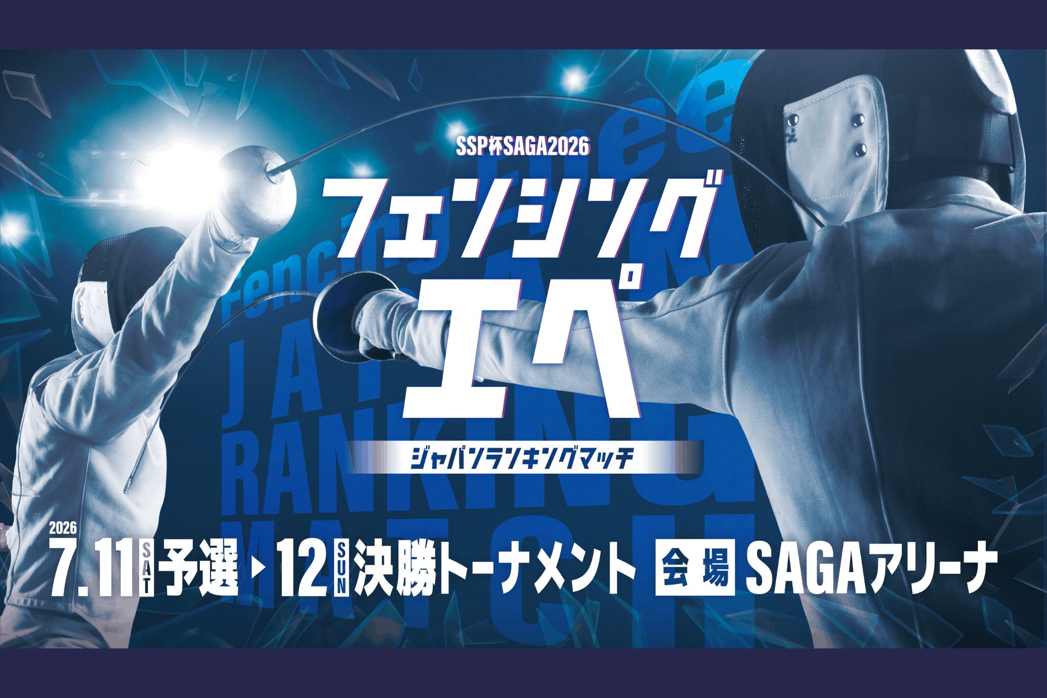 SSP杯SAGA2026 フェンシングエペJFEランキングマッチ