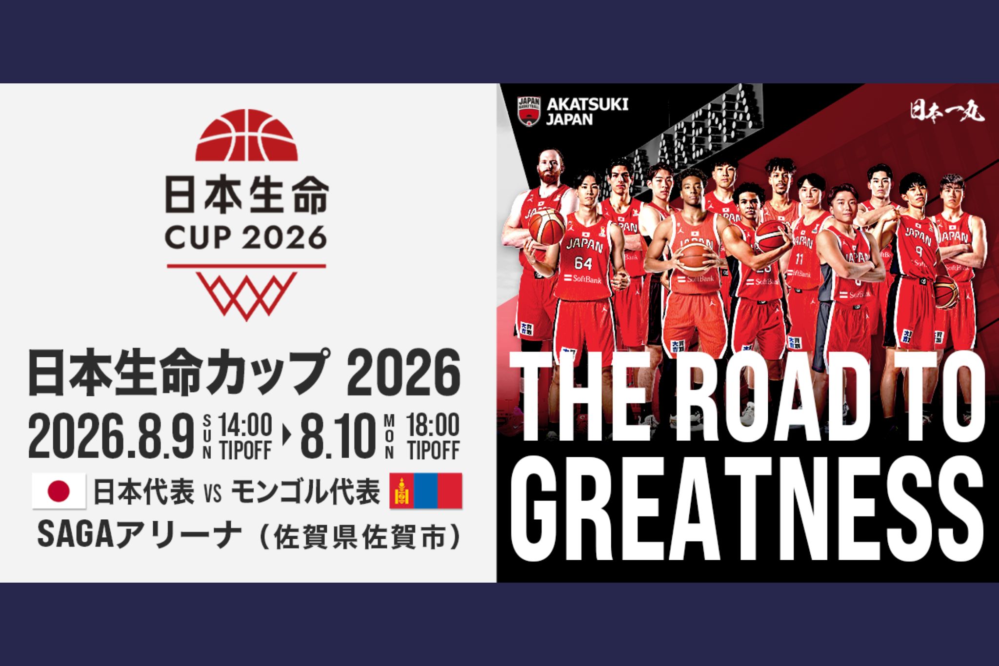 8月10日(月)日本生命カップ2026 (佐賀大会)バスケットボール男子日本代表国際試合