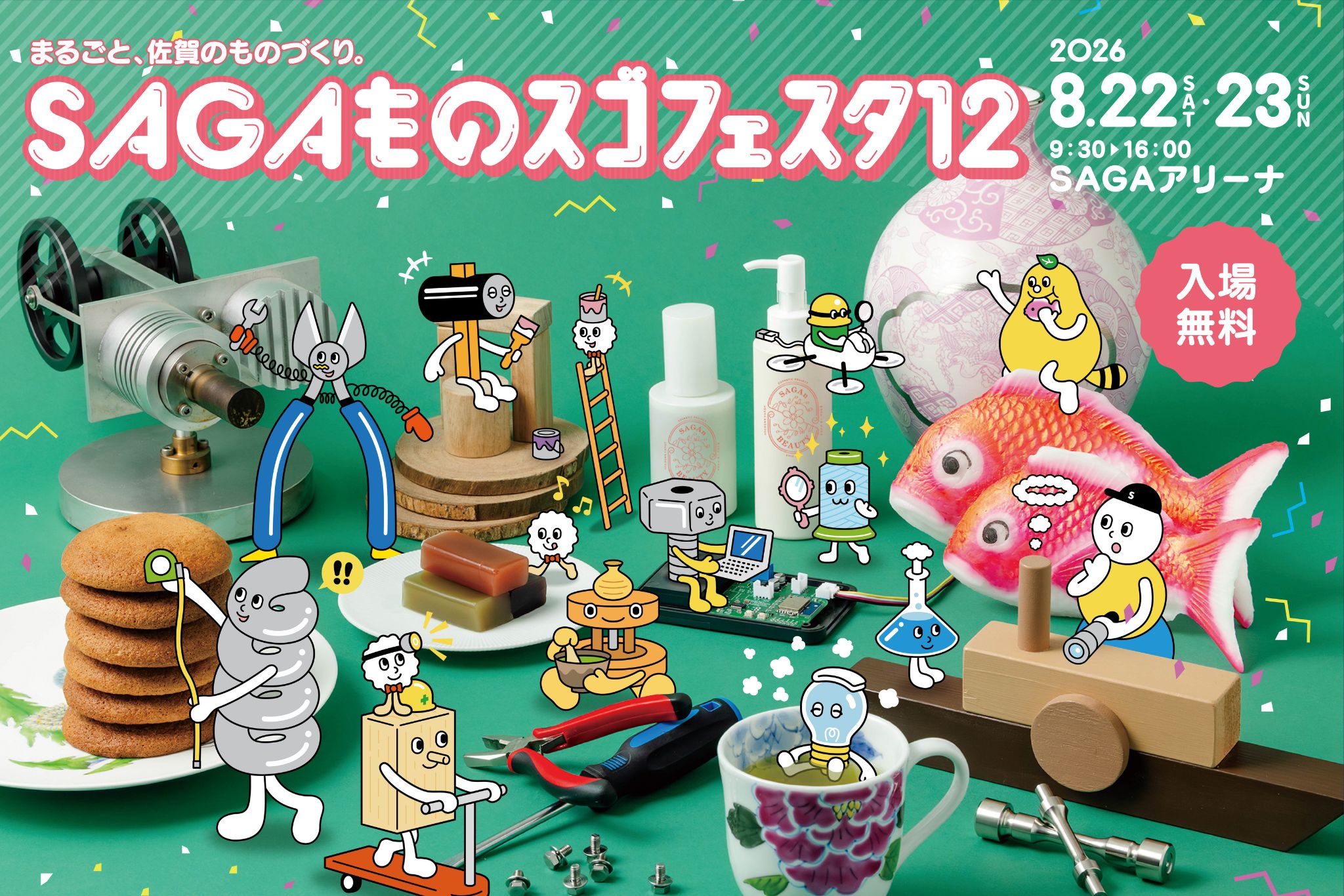 SAGAものスゴフェスタ12