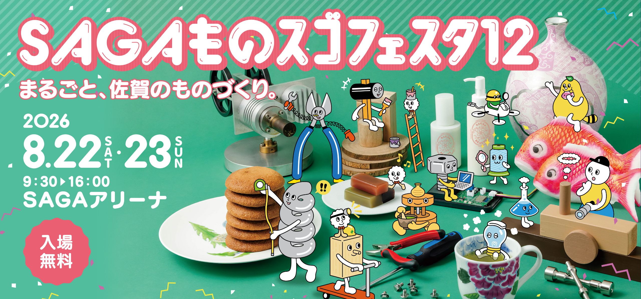 8月22日(土)～8月23日(日)SAGAものスゴフェスタ12