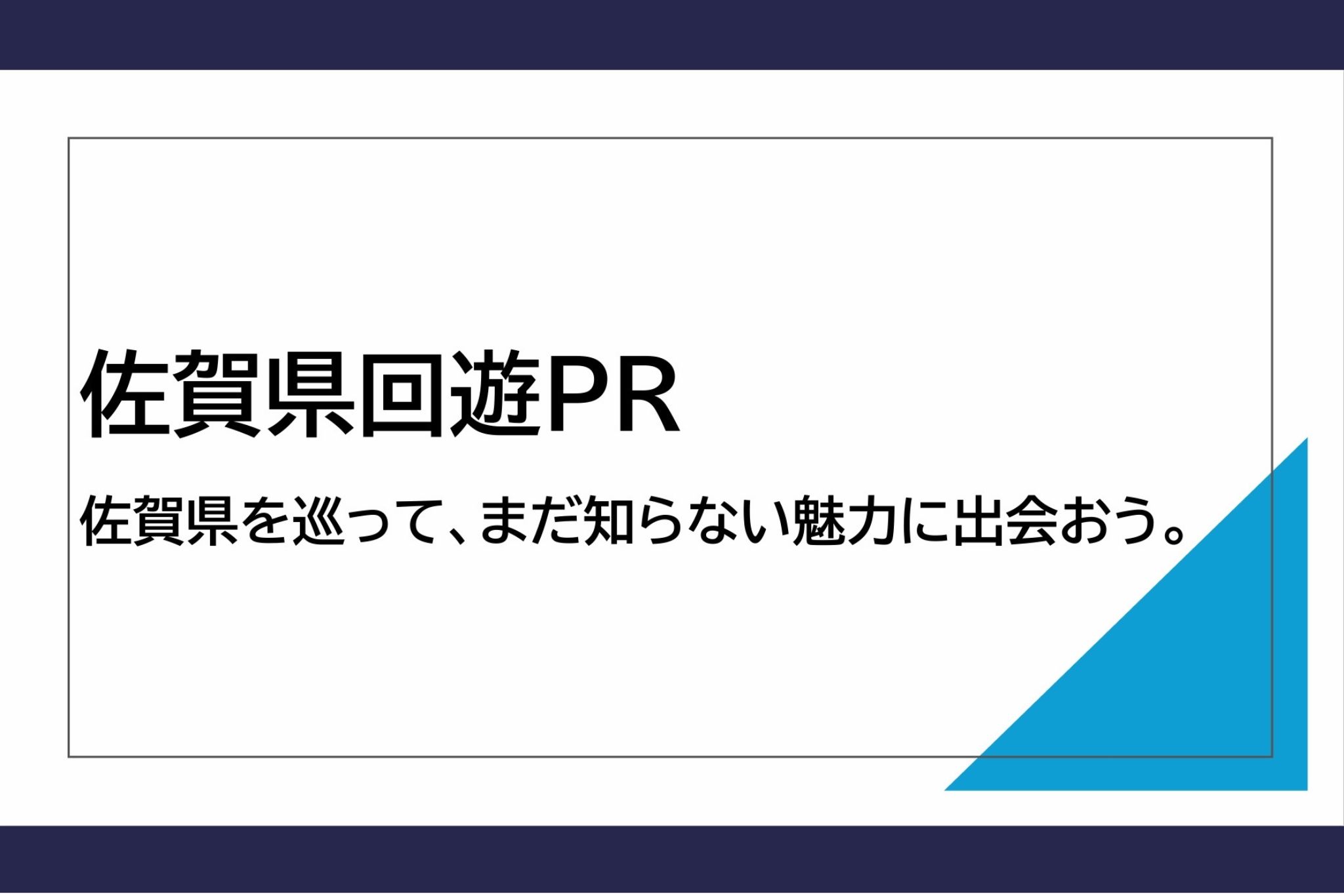 せっかく、佐賀に来たのなら･･･