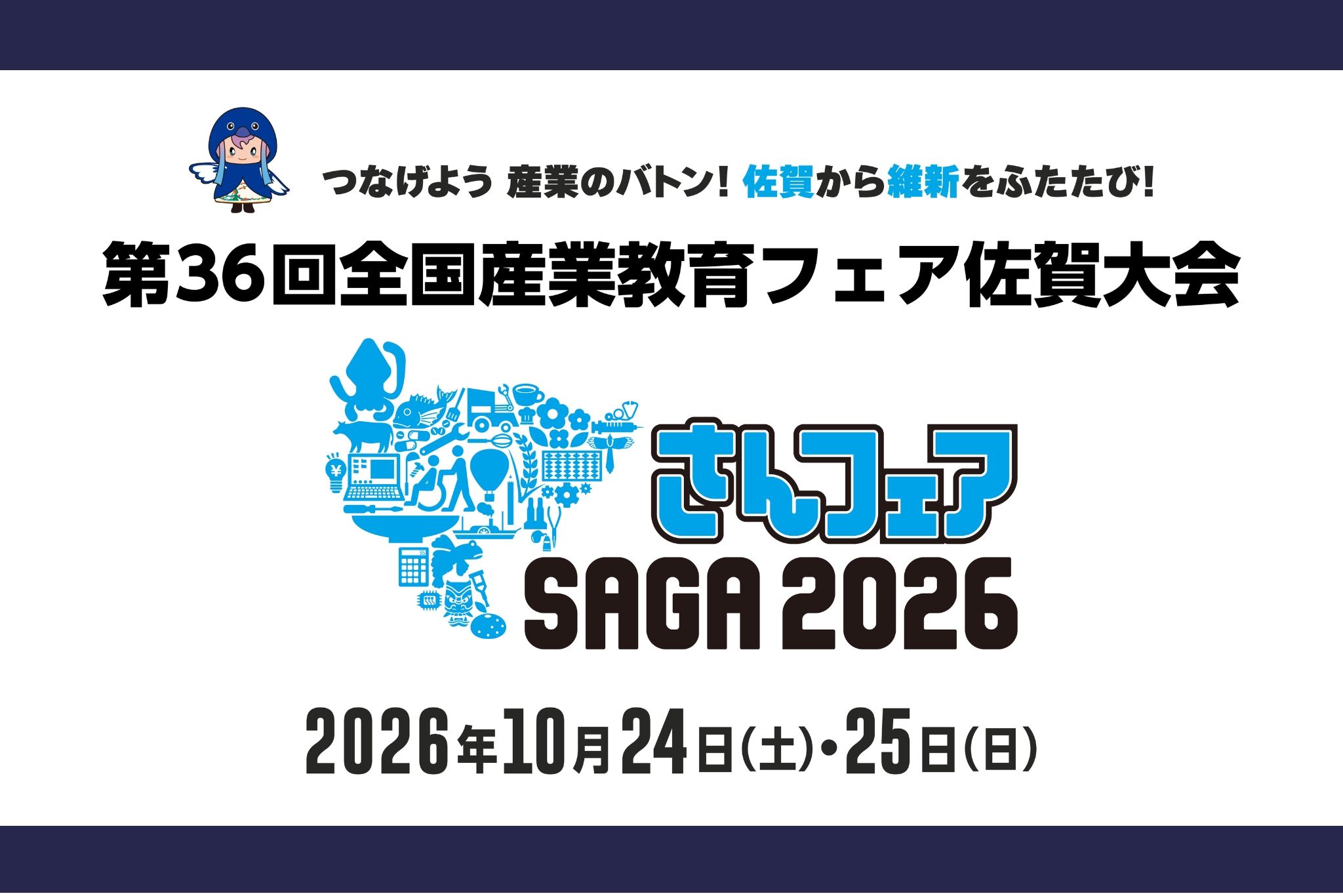 第36回全国産業教育フェア 佐賀大会