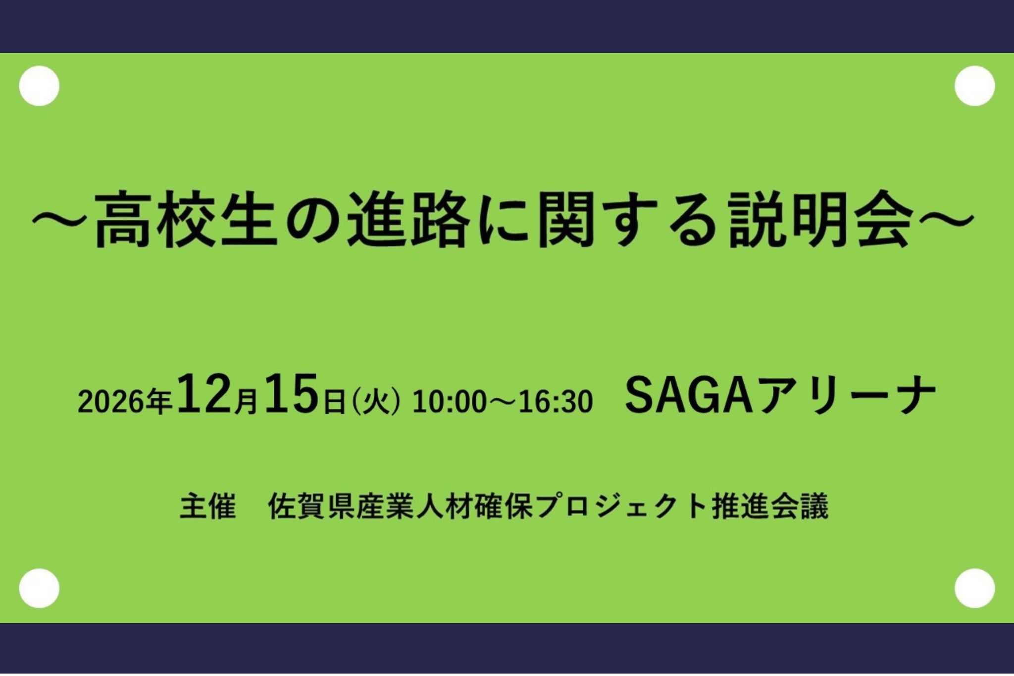 令和8年度 高校生の進路に関する説明会